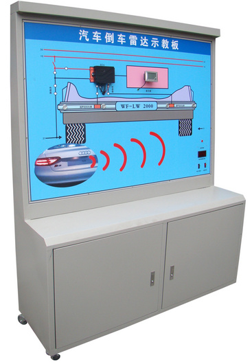 汽車倒車?yán)走_(dá)系統(tǒng)示教板、汽車倒車?yán)走_(dá)實(shí)訓(xùn)臺