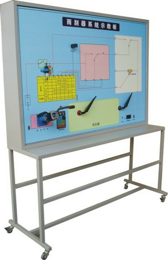 雨刮系統(tǒng)實(shí)訓(xùn)臺、汽車雨刮器示教板