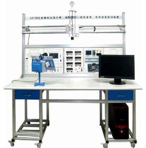 LG-TG02型 小型模擬太陽升降、太陽跟蹤、光伏發(fā)電、充電逆變實訓裝置