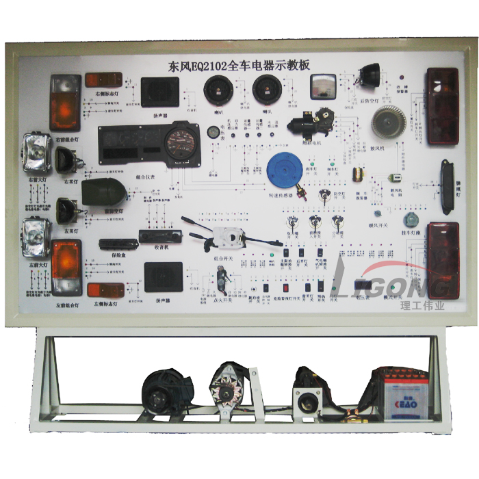 東風(fēng)EQ2102全車電器電路實訓(xùn)臺.http://www.edulg.com