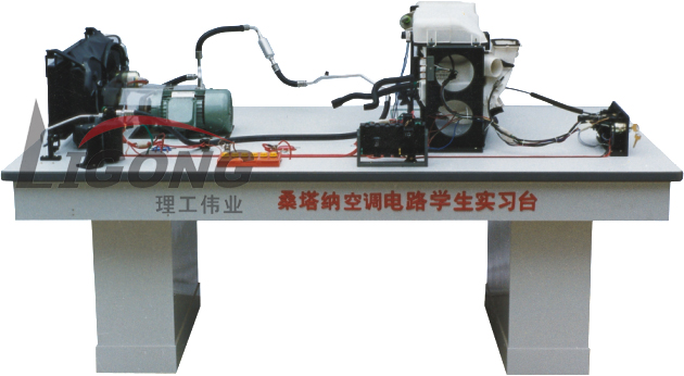 桑塔納空調(diào)仿真電路實(shí)驗(yàn)臺、桑塔納空調(diào)仿真電路實(shí)習(xí)臺