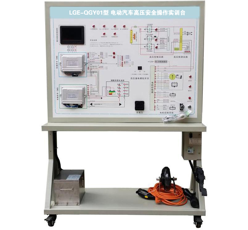 LGE-QGY01型 電動汽車高壓安全操作實訓(xùn)臺