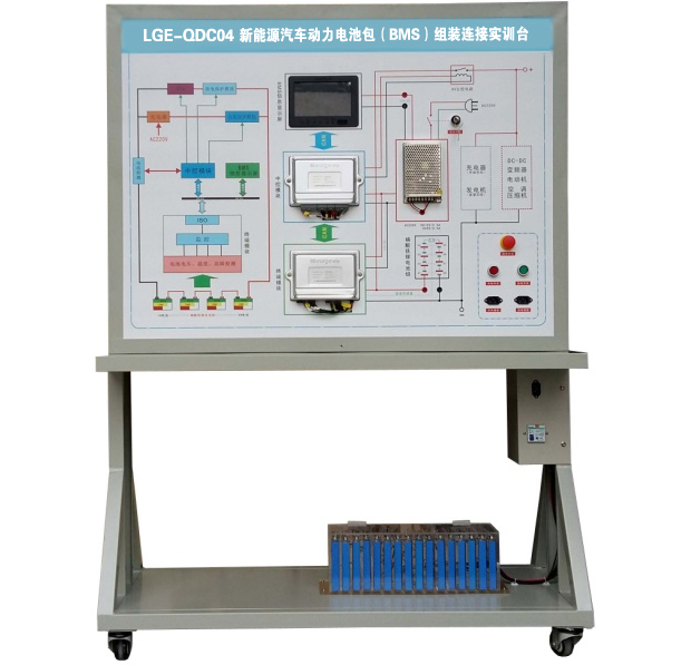 LGE-QDC01型 新能源汽車動力電池包(BMS)組裝連接實(shí)訓(xùn)臺