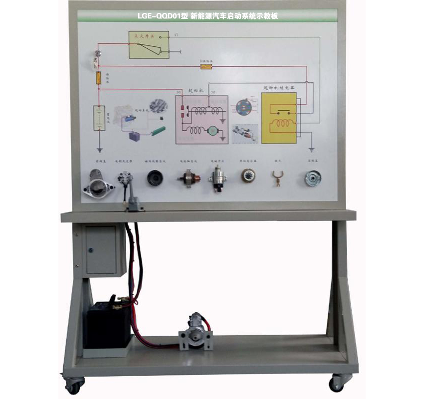 LGE-QQD01型 新能源汽車(chē)啟動(dòng)系統(tǒng)示教板