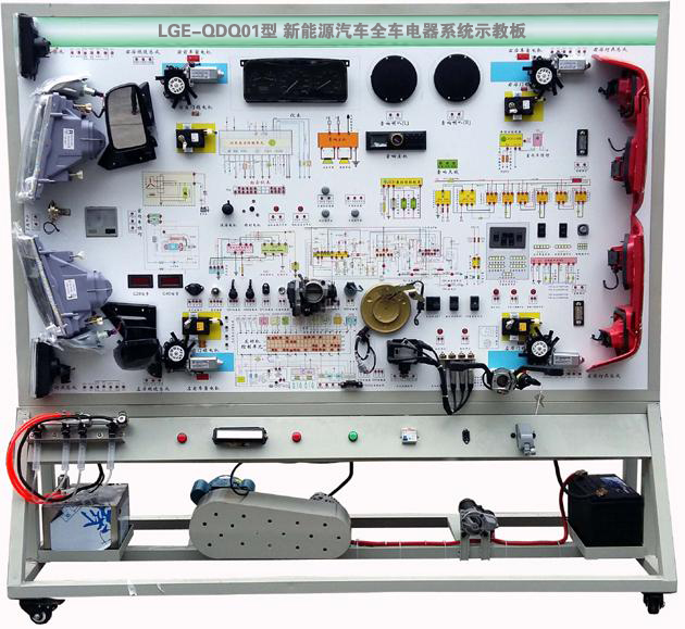 LGE-QDQ01型 新能源汽車(chē)全車(chē)電器系統(tǒng)示教板