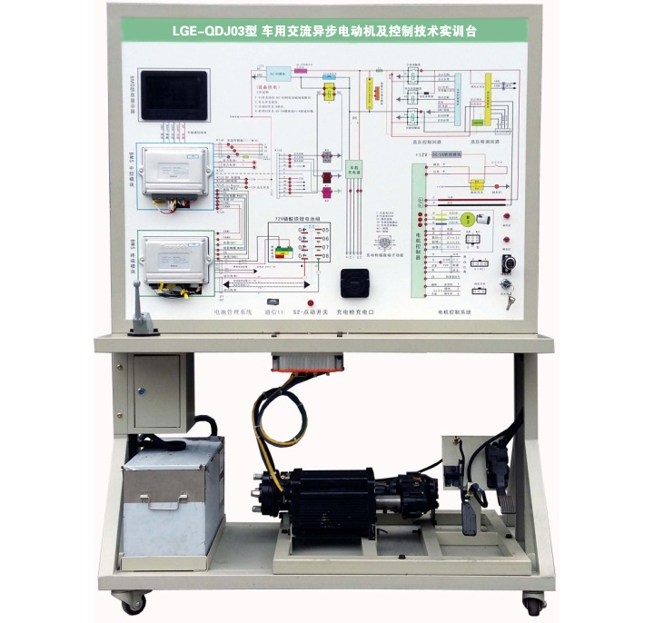 車用交流異步電動(dòng)機(jī)及控制技術(shù)實(shí)訓(xùn)臺(tái)