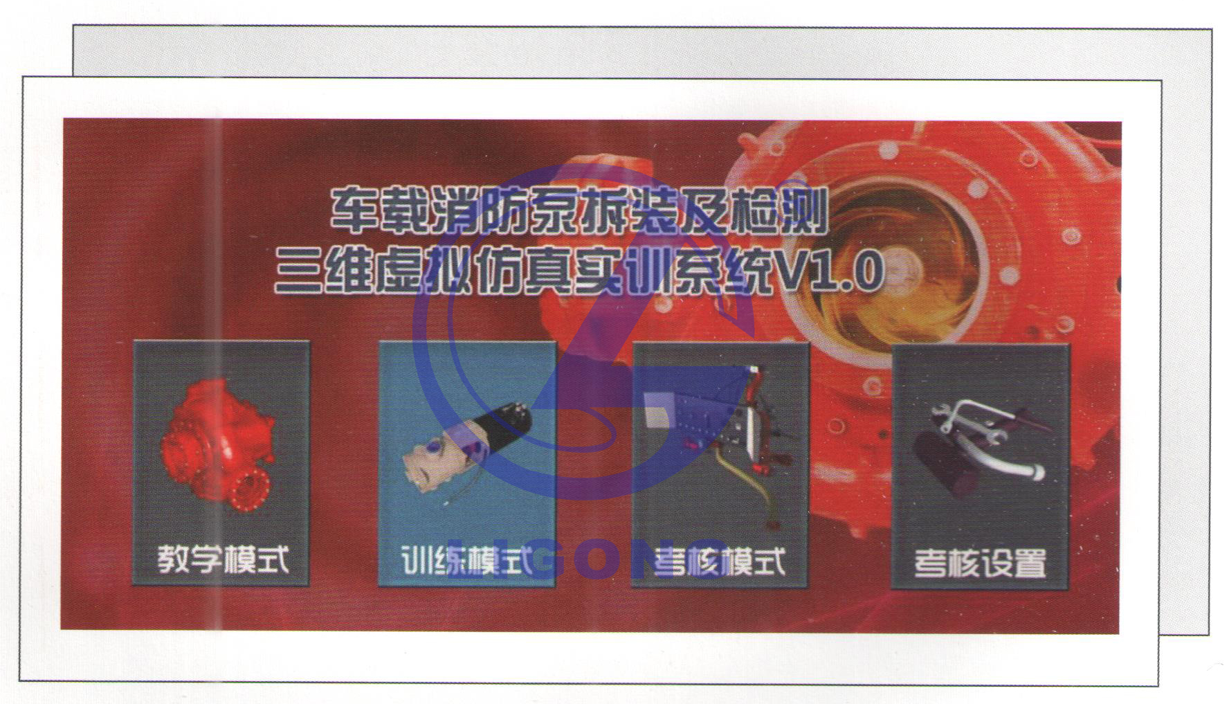 消防特種車輛車載消防泵三維虛擬仿真實訓(xùn)裝置