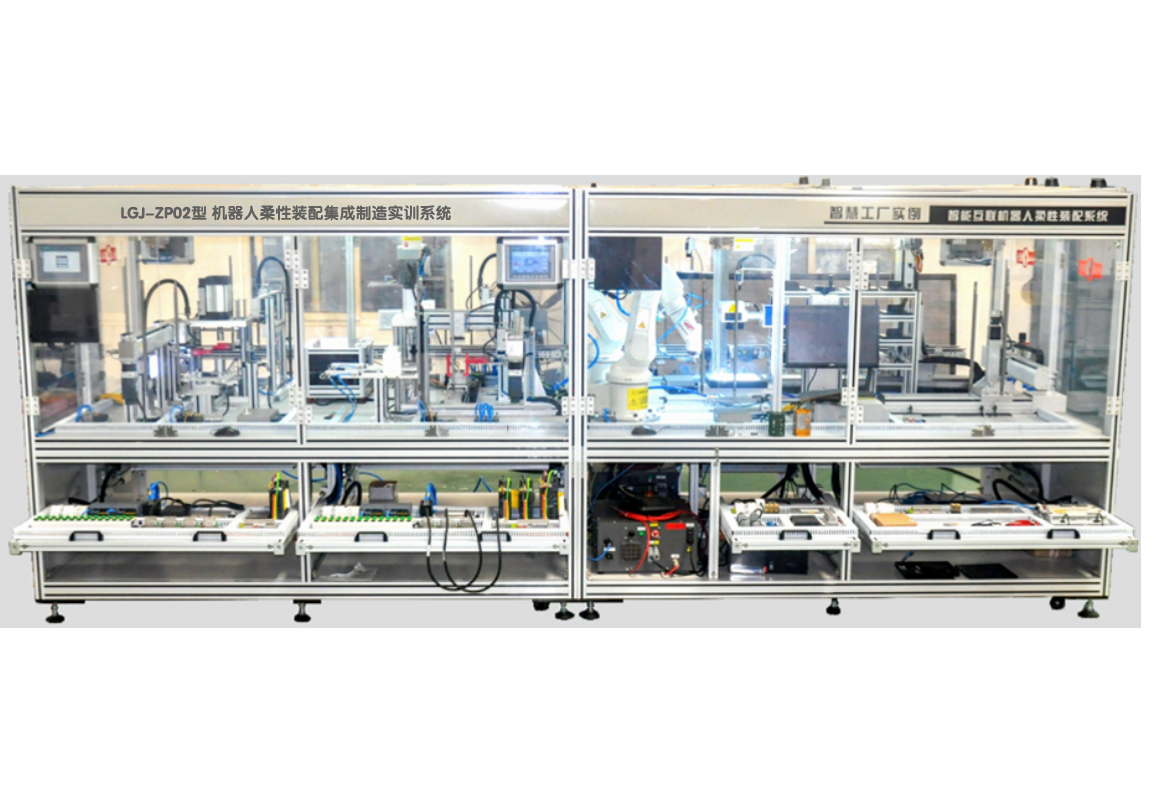 LGJ-ZP02機(jī)器人柔性裝配集成制造實(shí)訓(xùn)系統(tǒng)