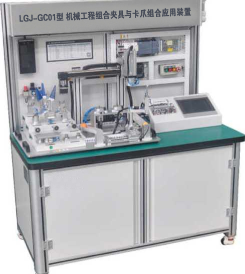 LGJ-GC01型 機(jī)械工程組合夾具與卡爪組合應(yīng)用裝置